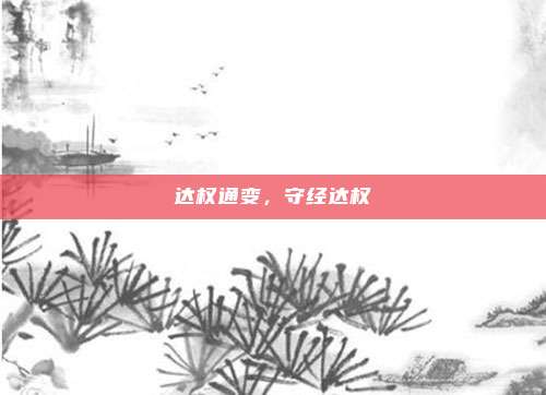达权通变,守经达权
