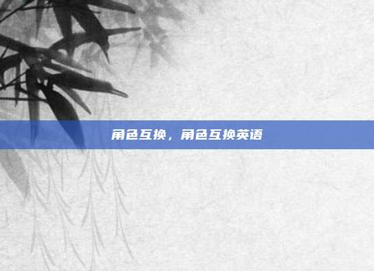 角色互换,角色互换英语