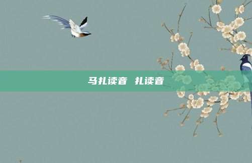 马扎读音 扎读音