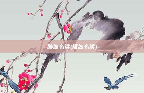 胁怎么读(垣怎么读)