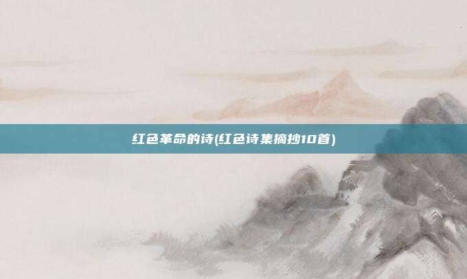 红色革命的诗(红色诗集摘抄10首)