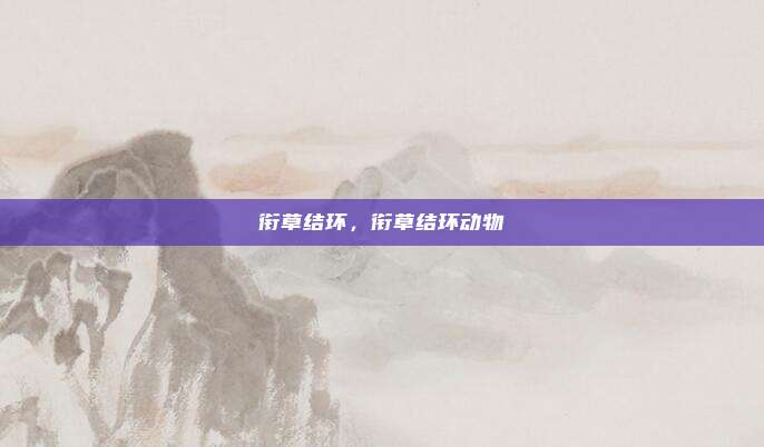 衔草结环,衔草结环动物
