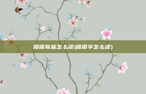 阊阖冕旒怎么读(阊阖字怎么读)