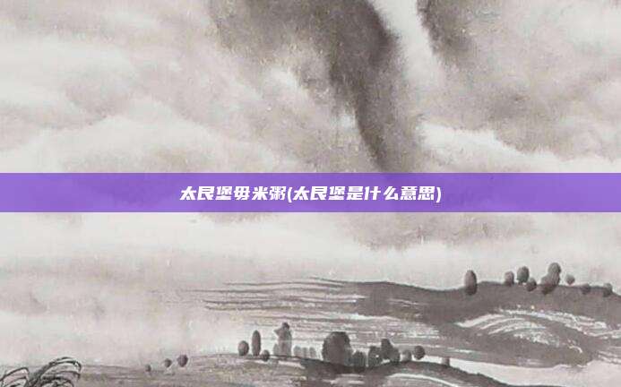 太艮堡毋米粥(太艮堡是什么意思)