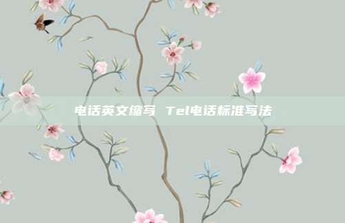 电话英文缩写 Tel电话标准写法