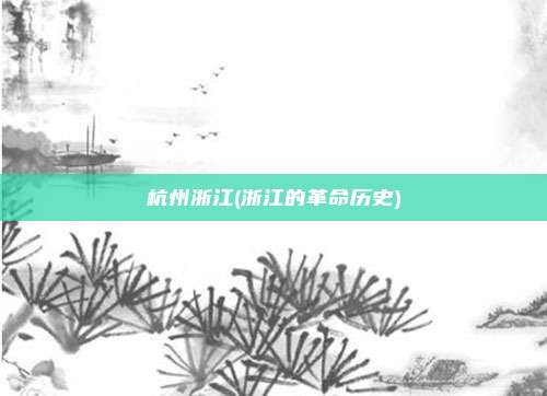 杭州浙江(浙江的革命历史)