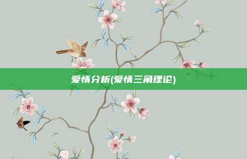 爱情分析(爱情三角理论)