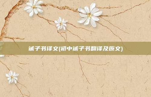 诫子书译文(初中诫子书翻译及原文)