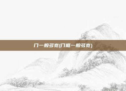 门一般多宽(门框一般多宽)
