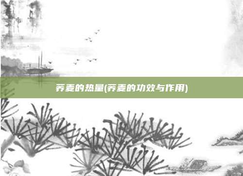 荞麦的热量(荞麦的功效与作用)