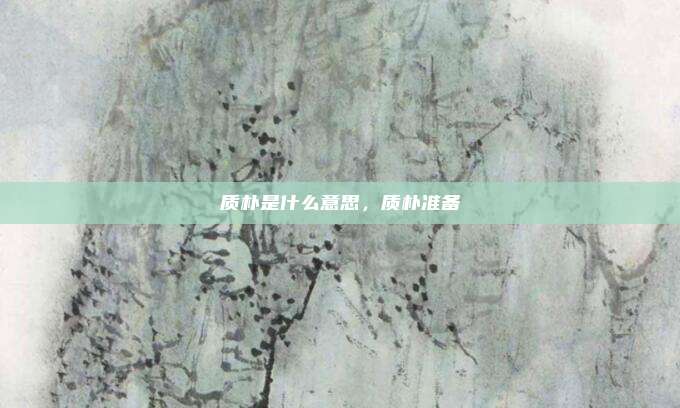 质朴是什么意思，质朴准备