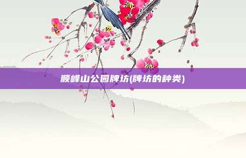 顺峰山公园牌坊(牌坊的种类)