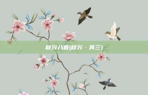 秋兴八首(秋兴·其三)
