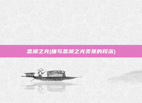 蠡湖之光(描写蠡湖之光美景的段落)
