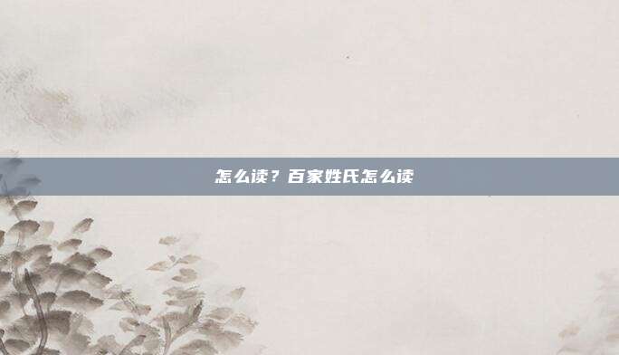 郞怎么读?百家姓氏怎么读