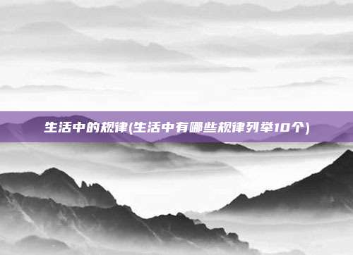 生活中的规律(生活中有哪些规律列举10个)