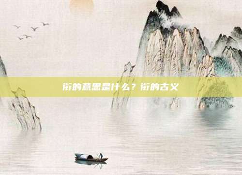 衔的意思是什么?衔的古义