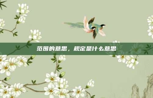 范围的意思,规定是什么意思