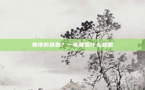 雕镂的意思？一笔雕凿什么意思