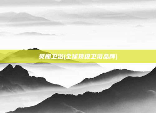 贝朗卫浴(全球顶级卫浴品牌)