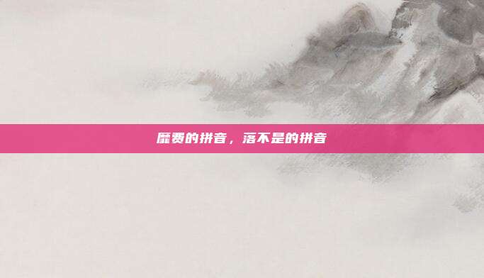 靡费的拼音，落不是的拼音