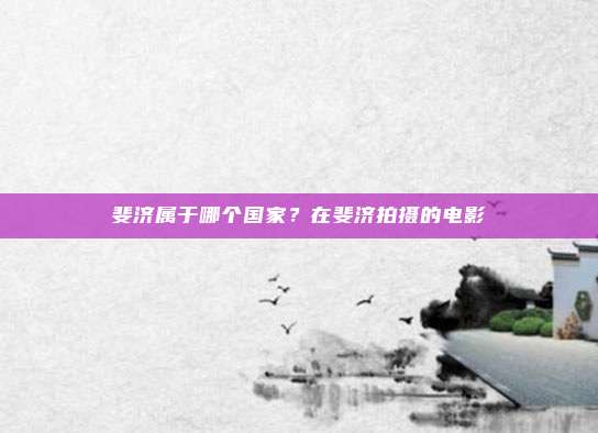 斐济属于哪个国家?在斐济拍摄的电影