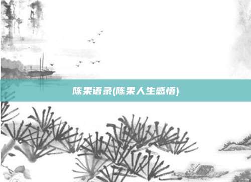 陈果语录(陈果人生感悟)