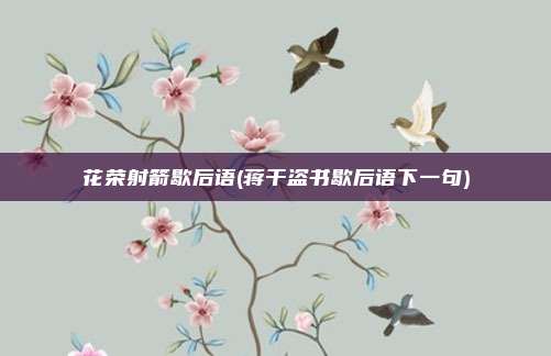 花荣射箭歇后语(蒋干盗书歇后语下一句)