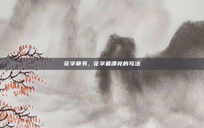 花字草书，花字最漂亮的写法