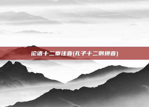 论语十二章注音(孔子十二则拼音)