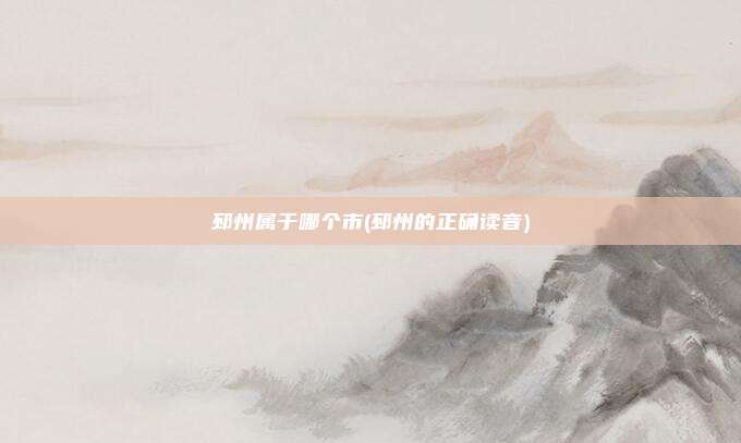 邳州属于哪个市(邳州的正确读音)