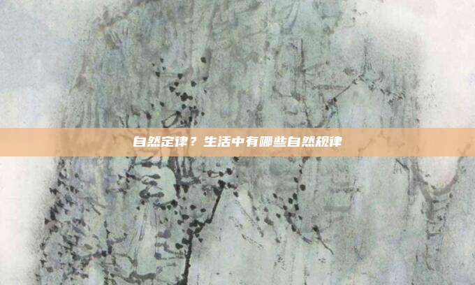自然定律？生活中有哪些自然规律