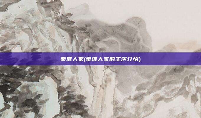 秦淮人家(秦淮人家的主演介绍)