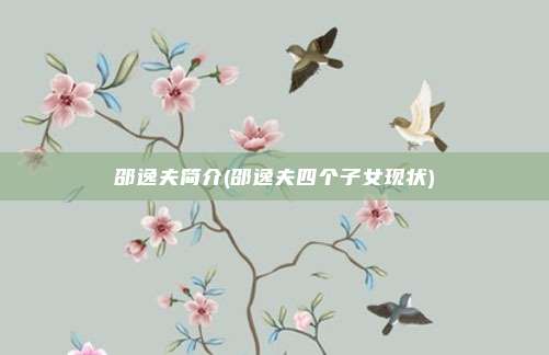 邵逸夫简介(邵逸夫四个子女现状)