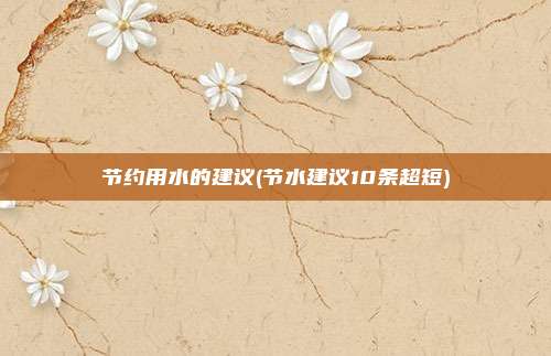 节约用水的建议(节水建议10条超短)
