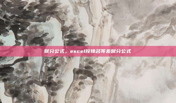 赋分公式,excel按排名等差赋分公式