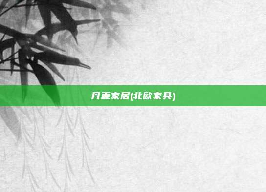 丹麦家居(北欧家具)