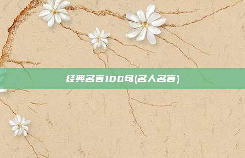 经典名言100句(名人名言)