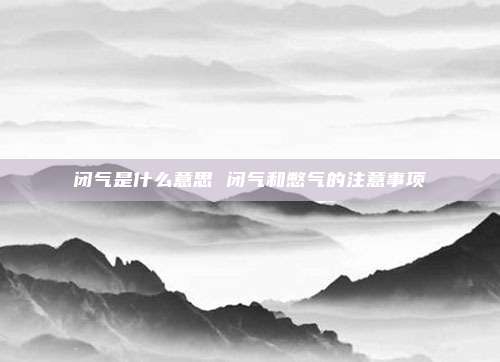 闭气是什么意思 闭气和憋气的注意事项