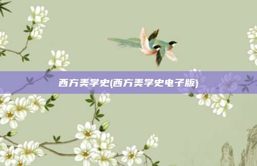 西方美学史(西方美学史电子版)