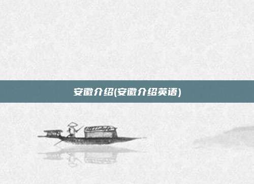 安徽介绍(安徽介绍英语)