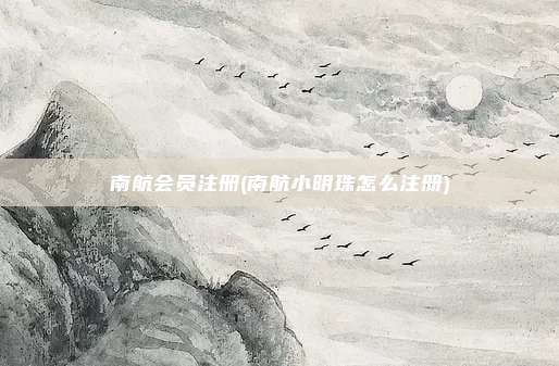 南航会员注册(南航小明珠怎么注册)