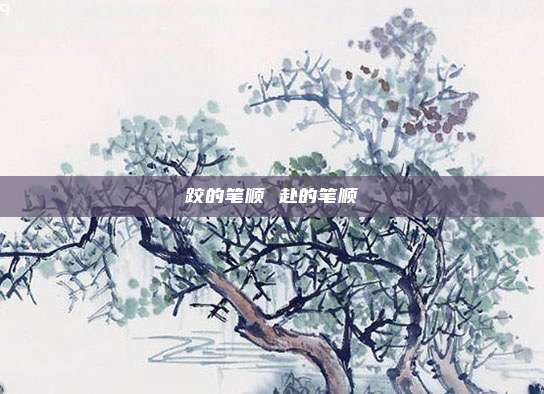 跤的笔顺 赴的笔顺
