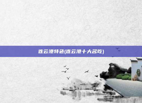 连云港特色(连云港十大名吃)