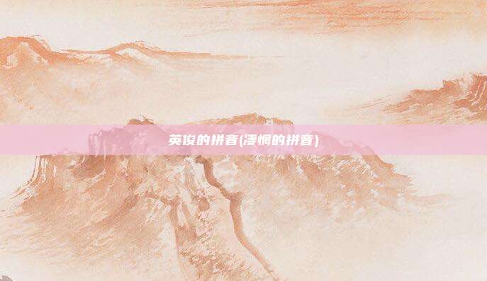 英俊的拼音(凄惘的拼音)