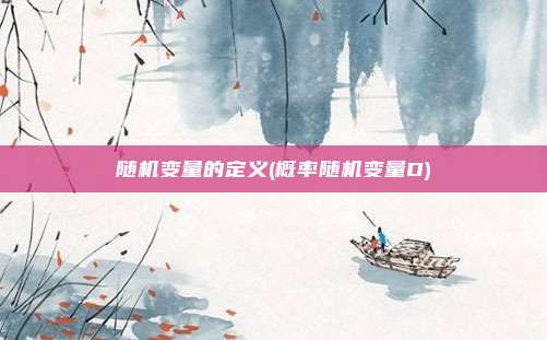随机变量的定义(概率随机变量D)