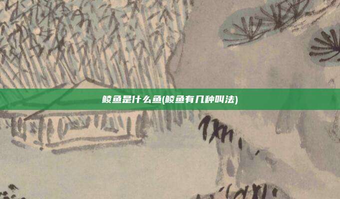 鲮鱼是什么鱼(鲮鱼有几种叫法)