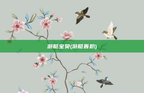 游艇宝贝(游艇轰趴)