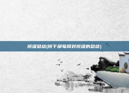 班级总结(班干部每周对班级的总结)
