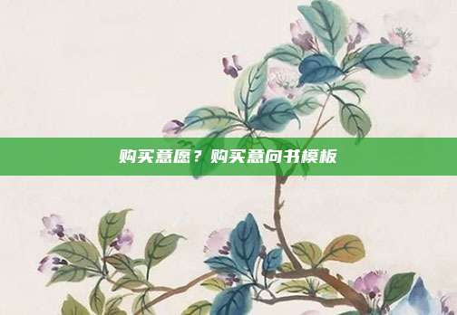 购买意愿？购买意向书模板